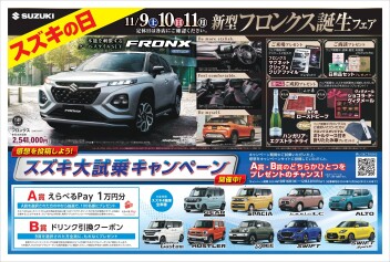 １１月９・１０日！スズキの日開催☆